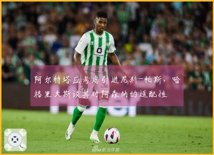 阿尔特塔应考虑引进尼科-帕斯，哈格里夫斯谈其对阿森纳的适配性