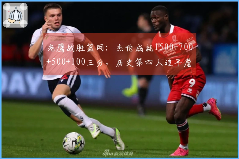 老鹰战胜篮网：杰伦成就1500+700+500+100三分，历史第四人追平詹姆斯