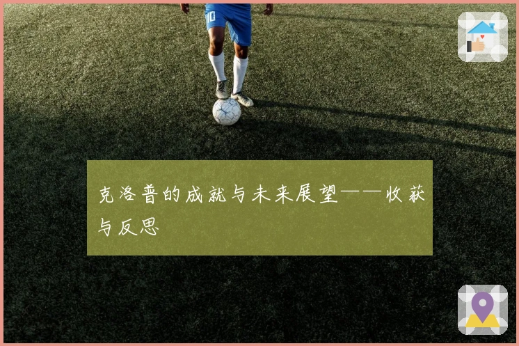 克洛普的成就与未来展望——收获与反思
