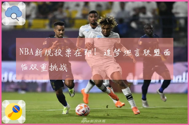 NBA新规投票在即！追梦坦言联盟面临双重挑战
