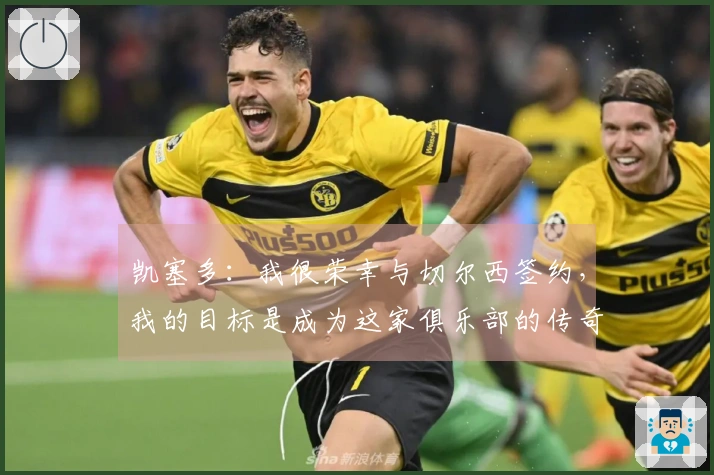 凯塞多：我很荣幸与切尔西签约，我的目标是成为这家俱乐部的传奇人物