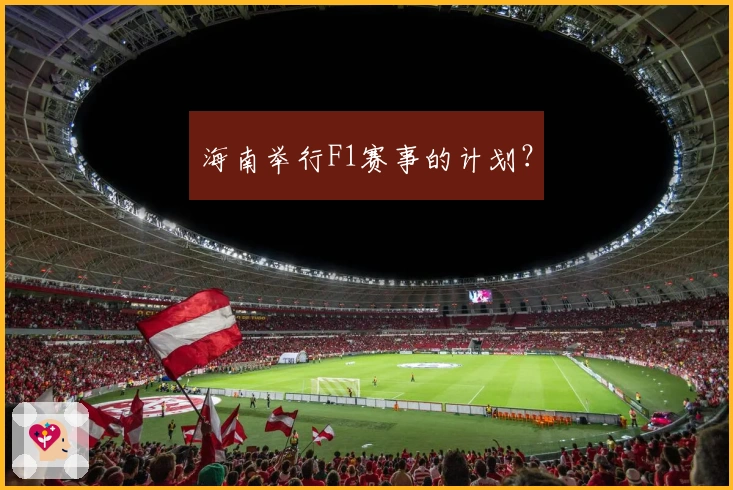 海南举行F1赛事的计划？