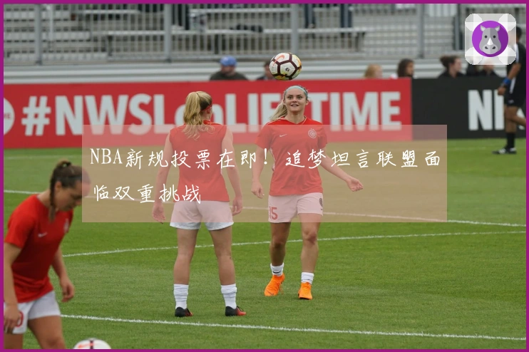 NBA新规投票在即！追梦坦言联盟面临双重挑战