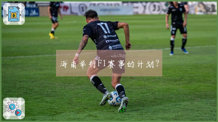 海南举行F1赛事的计划？