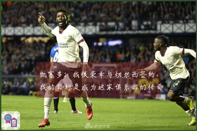 凯塞多：我很荣幸与切尔西签约，我的目标是成为这家俱乐部的传奇人物