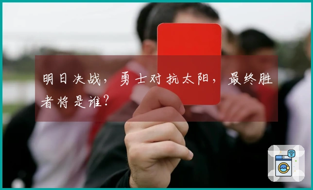 明日决战，勇士对抗太阳，最终胜者将是谁？