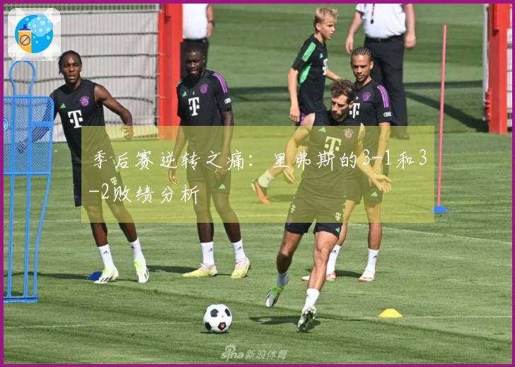 季后赛逆转之痛：里弗斯的3-1和3-2败绩分析
