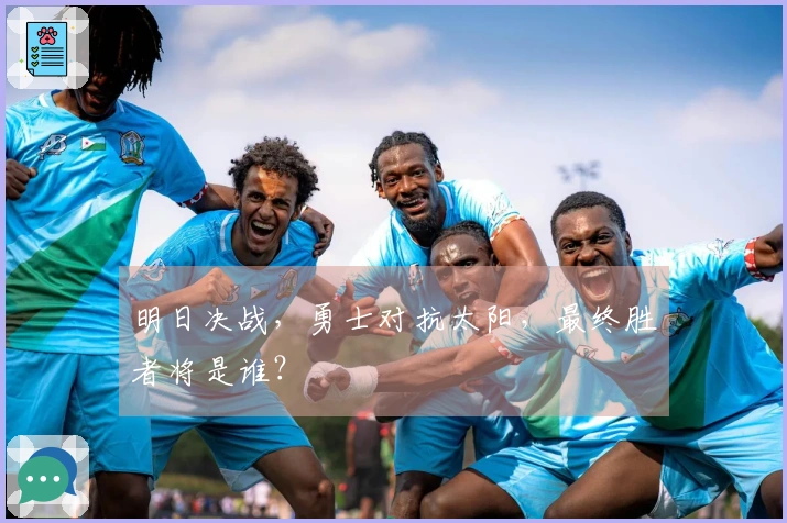 明日决战，勇士对抗太阳，最终胜者将是谁？