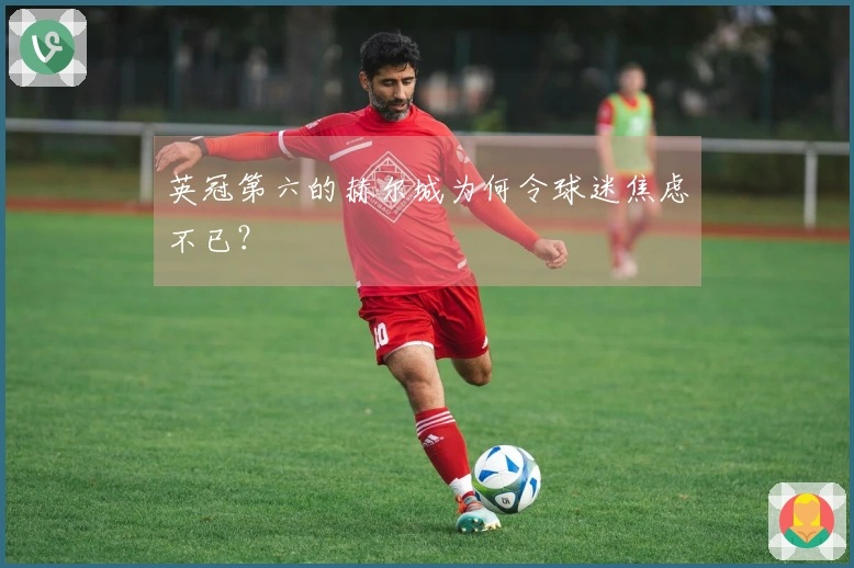 英冠第六的赫尔城为何令球迷焦虑不已？