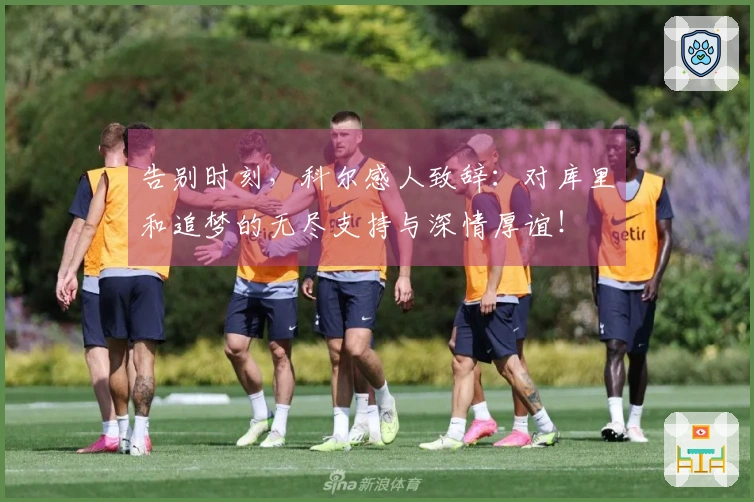 告别时刻，科尔感人致辞：对库里和追梦的无尽支持与深情厚谊！