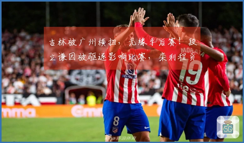 吉林被广州横扫，无缘季后赛！段立谦因被驱逐影响比赛，栾利程贡献22分