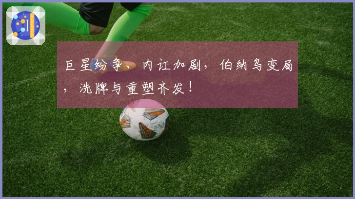 巨星纷争、内讧加剧，伯纳乌变局，洗牌与重塑齐发！
