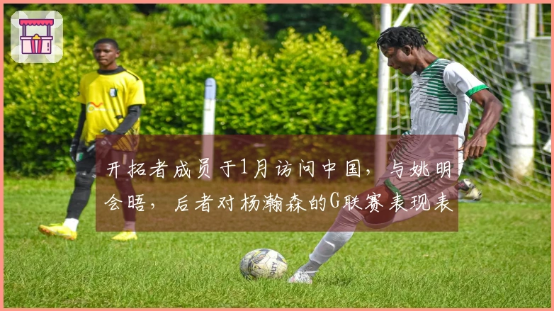 开拓者成员于1月访问中国，与姚明会晤，后者对杨瀚森的G联赛表现表示关注