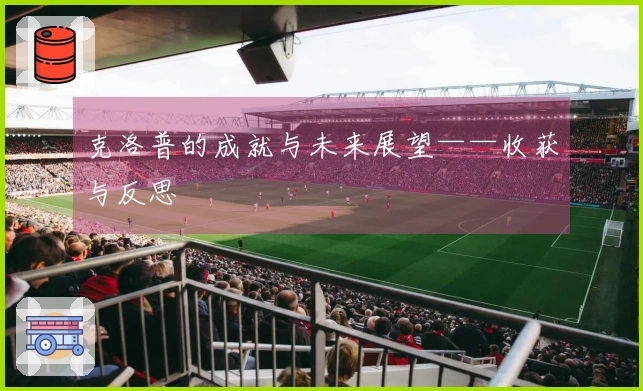 克洛普的成就与未来展望——收获与反思