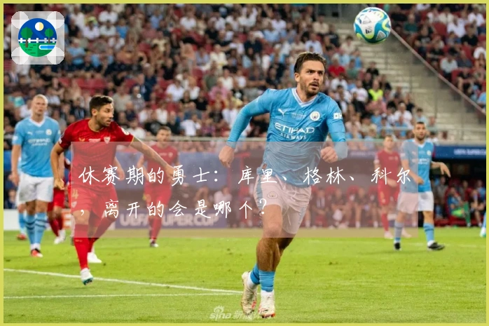 休赛期的勇士：库里、格林、科尔，离开的会是哪个？
