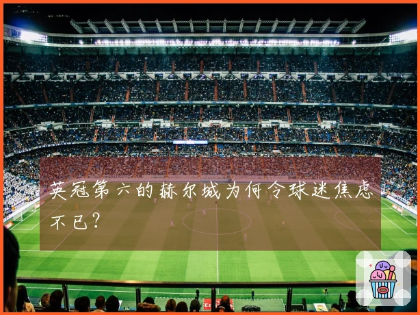 英冠第六的赫尔城为何令球迷焦虑不已？